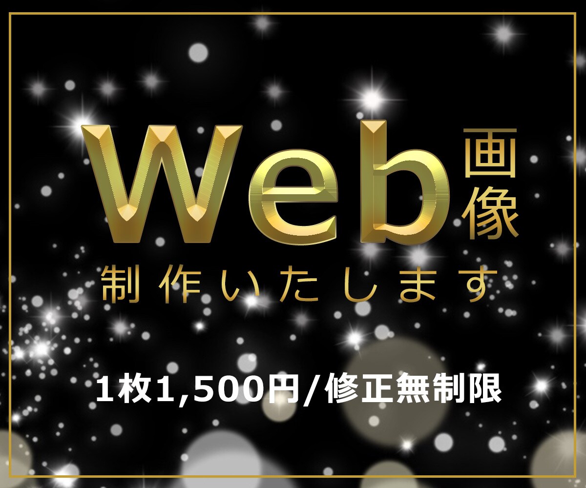 バナーやヘッダーなどのWeb画像を制作いたします イメージがあればお聞かせください、なければご提案いたします！ イメージ1