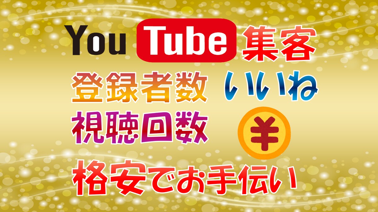 YouTube再生回数！いいね！登録者UP！します SNS拡散!!視聴回数、登録者数、いいねUPします！ イメージ1