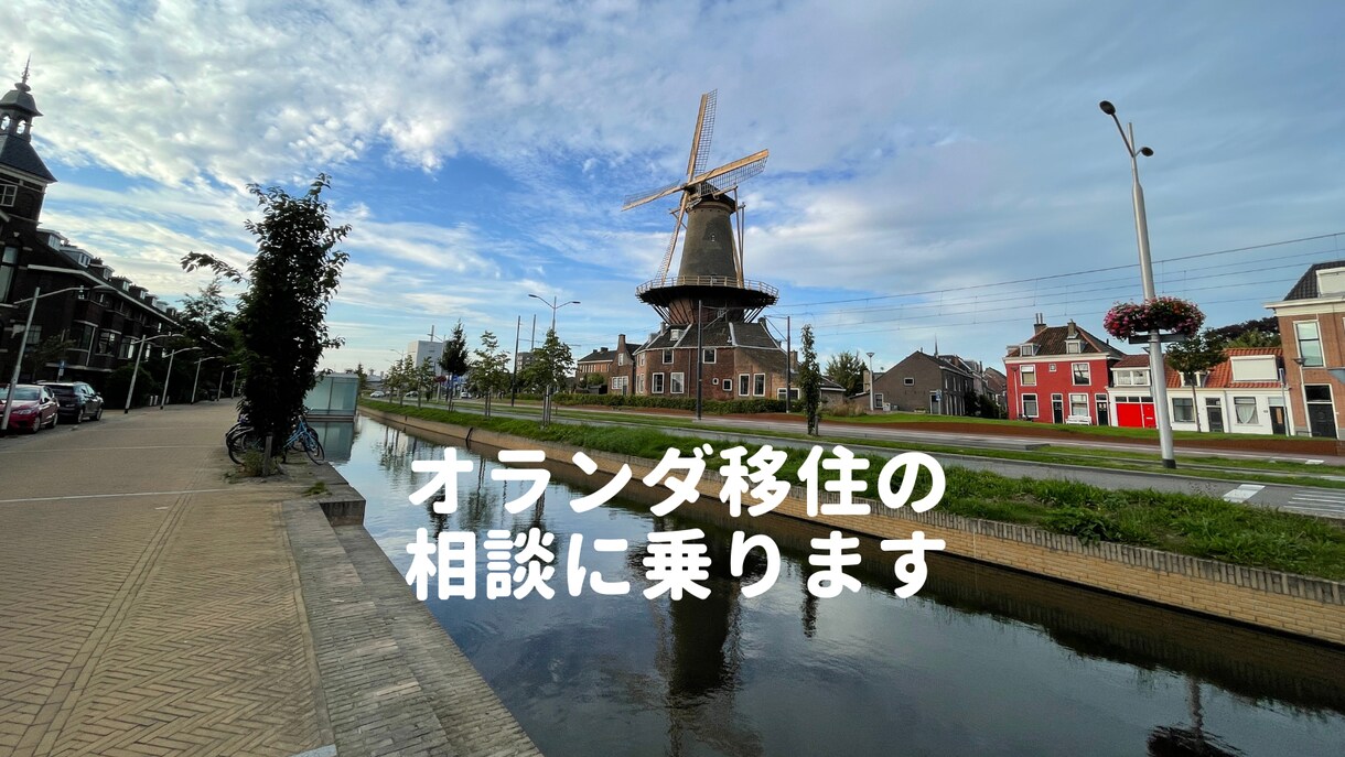 オランダ移住の相談に乗ります 海外移住を考えてらっしゃる方に イメージ1