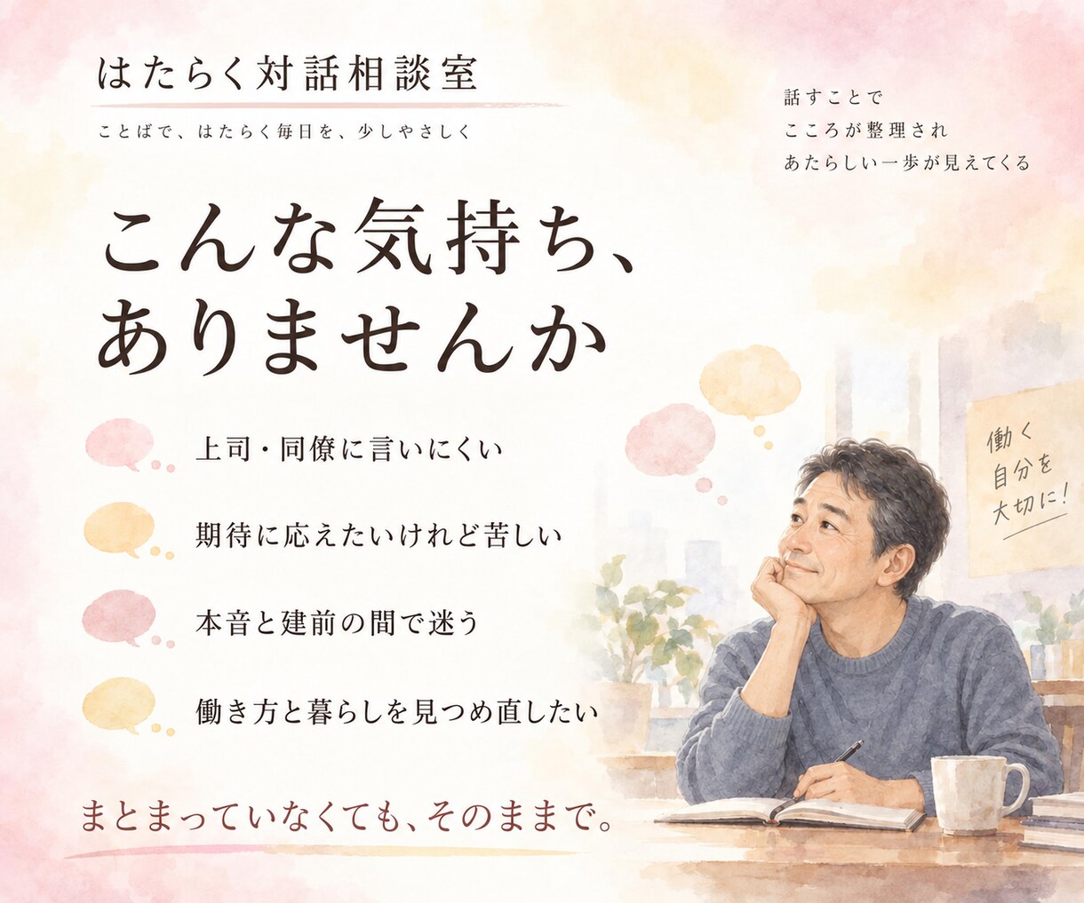 人間関係のお悩みを対話を通じて一緒に整理します まとまっていなくても、まずはそのままお聞かせください。 イメージ2