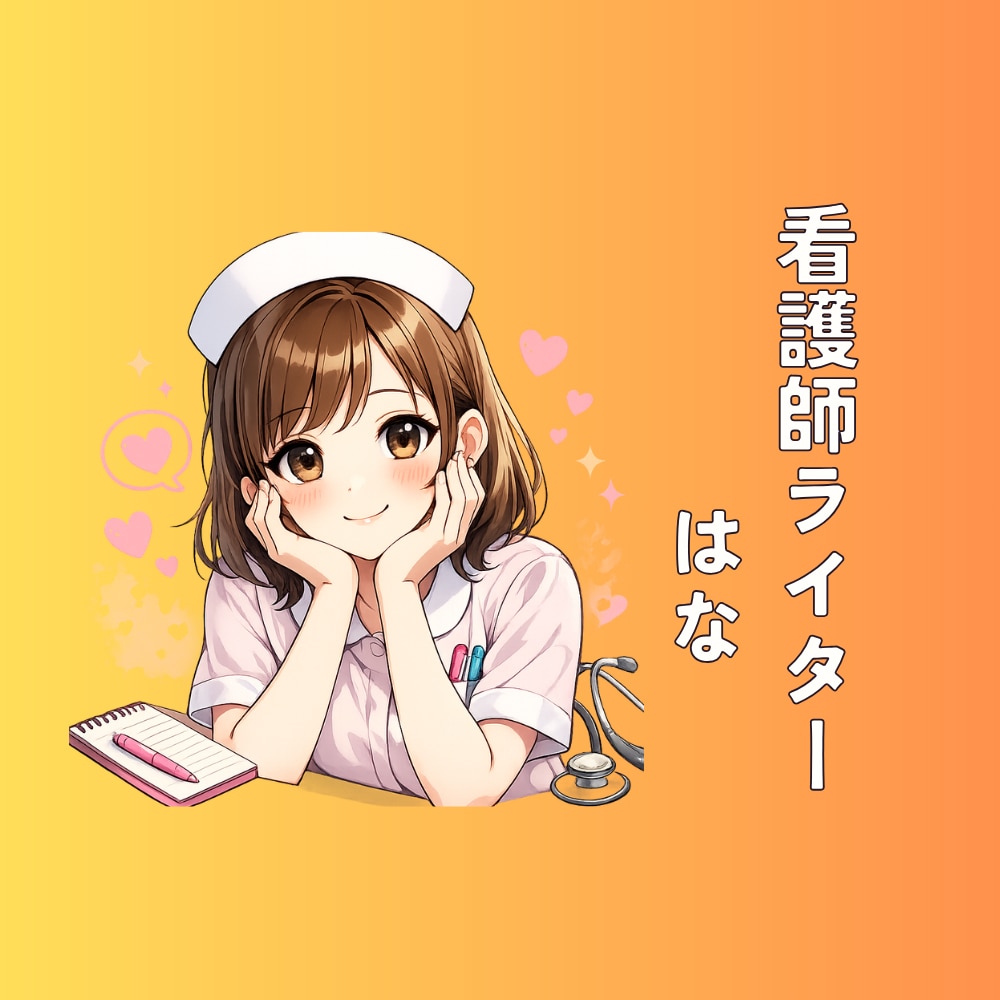 医療・看護など健康テーマに関する執筆いたします 現役看護師が説得力を持ってわかりやすくお伝えします。 イメージ1