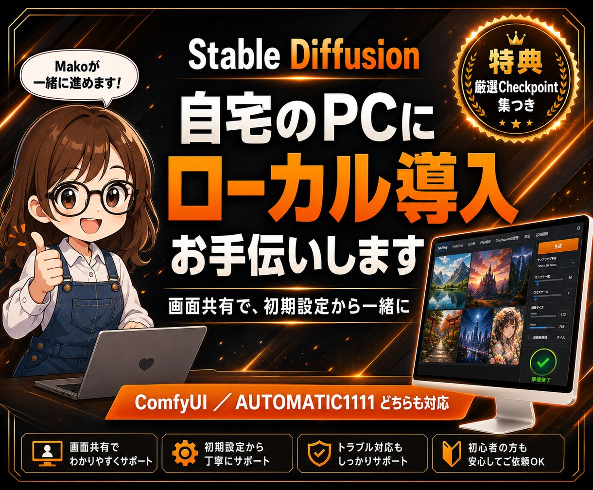 Stable Diffusion導入支援します 画面共有で丁寧に導入支援。厳選モデル集つき イメージ1