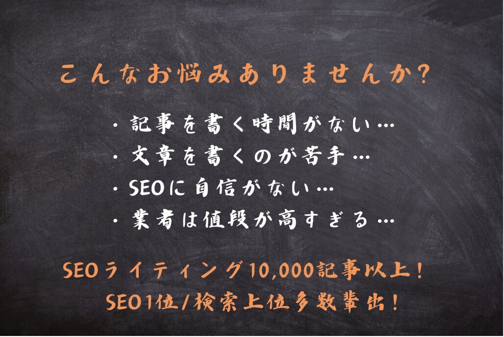 SEOのプロが検索上位を狙う記事を大量受注します 大手専属のSEOライターが大型受注にて記事執筆いたします。 イメージ3