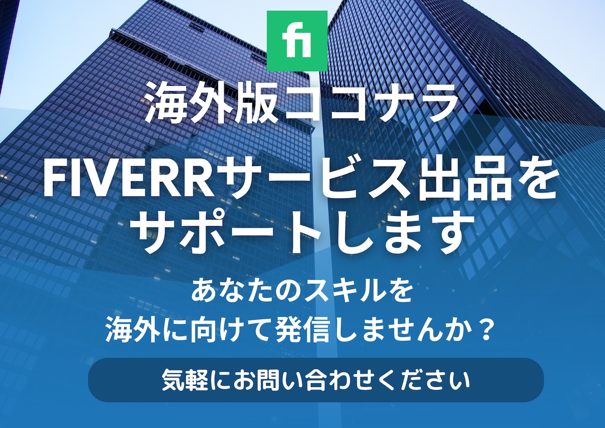 海外版ココナラ"Fiverr"の出品サポートします あなたのスキルを海外展開してみませんか？ イメージ1