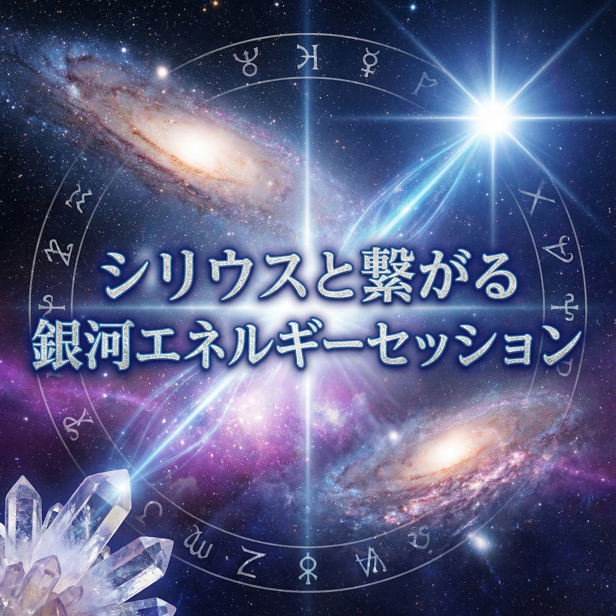 シリウスと繋がる銀河エネルギーセッションします シリウス波動で魂を覚醒へ導く光の伝授　スターシードの目覚め イメージ2