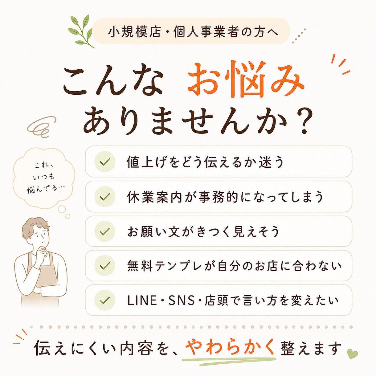 小規模店向け【伝えにくいお知らせ文】を作成します 必要な案内、言いにくい内容などを、お店らしい言葉に整えます イメージ2