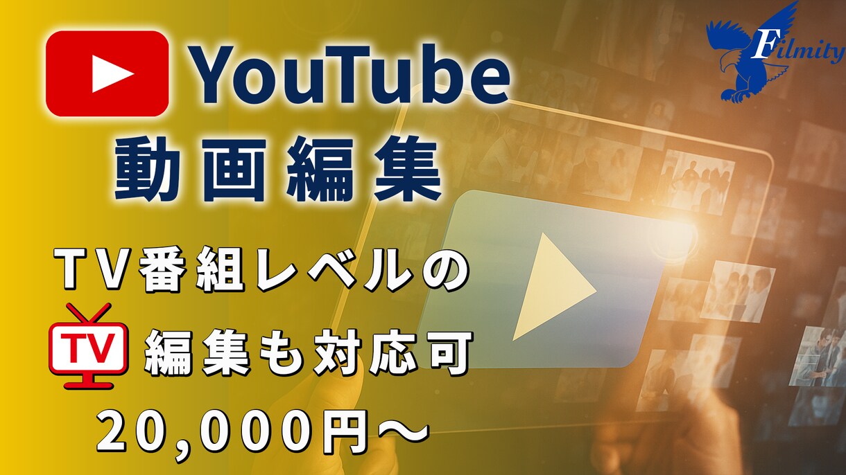 20,000円〜｜YouTube動画編集いたします シンプルで見やすい、伝わる編集をお届けします。 イメージ1
