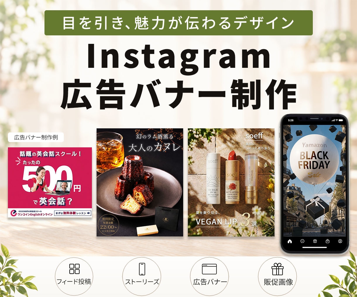 Instagram・広告バナー制作します 目を引き、魅力が伝わるデザインをご提案します イメージ1