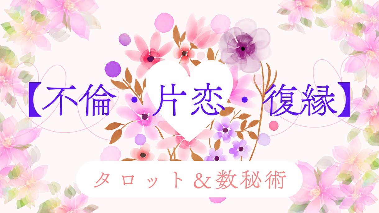 不倫・片恋・復縁｜タロット＆数秘術で鑑定します 質問3つまでOK！相手の気持ちや現状、2人の今後や未来など イメージ1