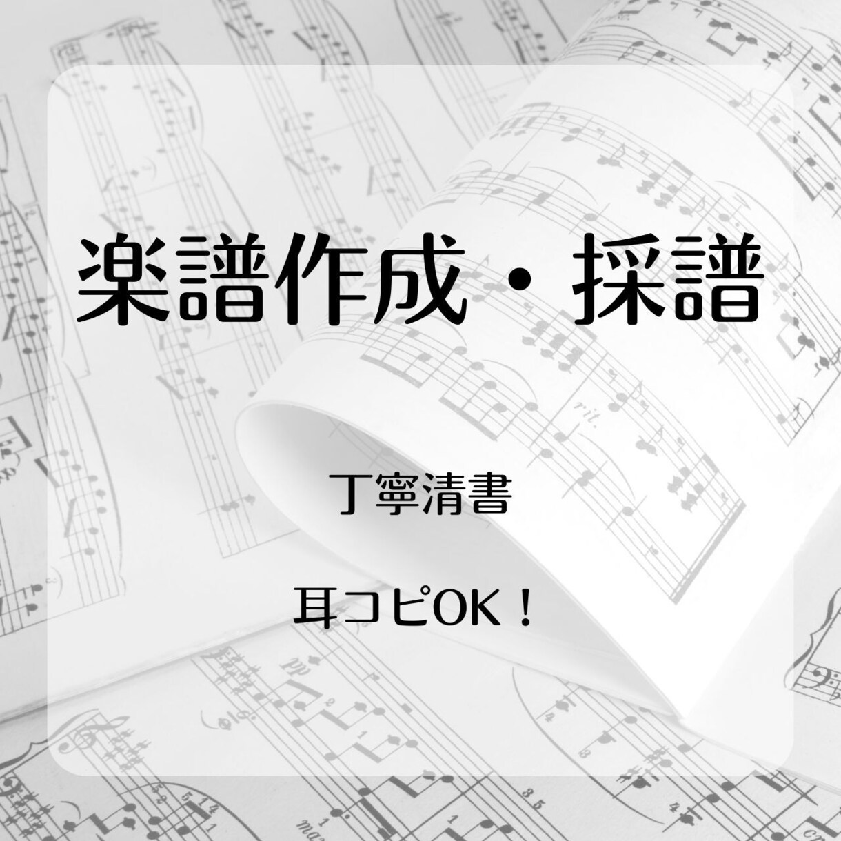 楽譜作成・採譜(耳コピ)見やすく丁寧にいたします 手書き、音源からOK。耳コピ対応します イメージ1