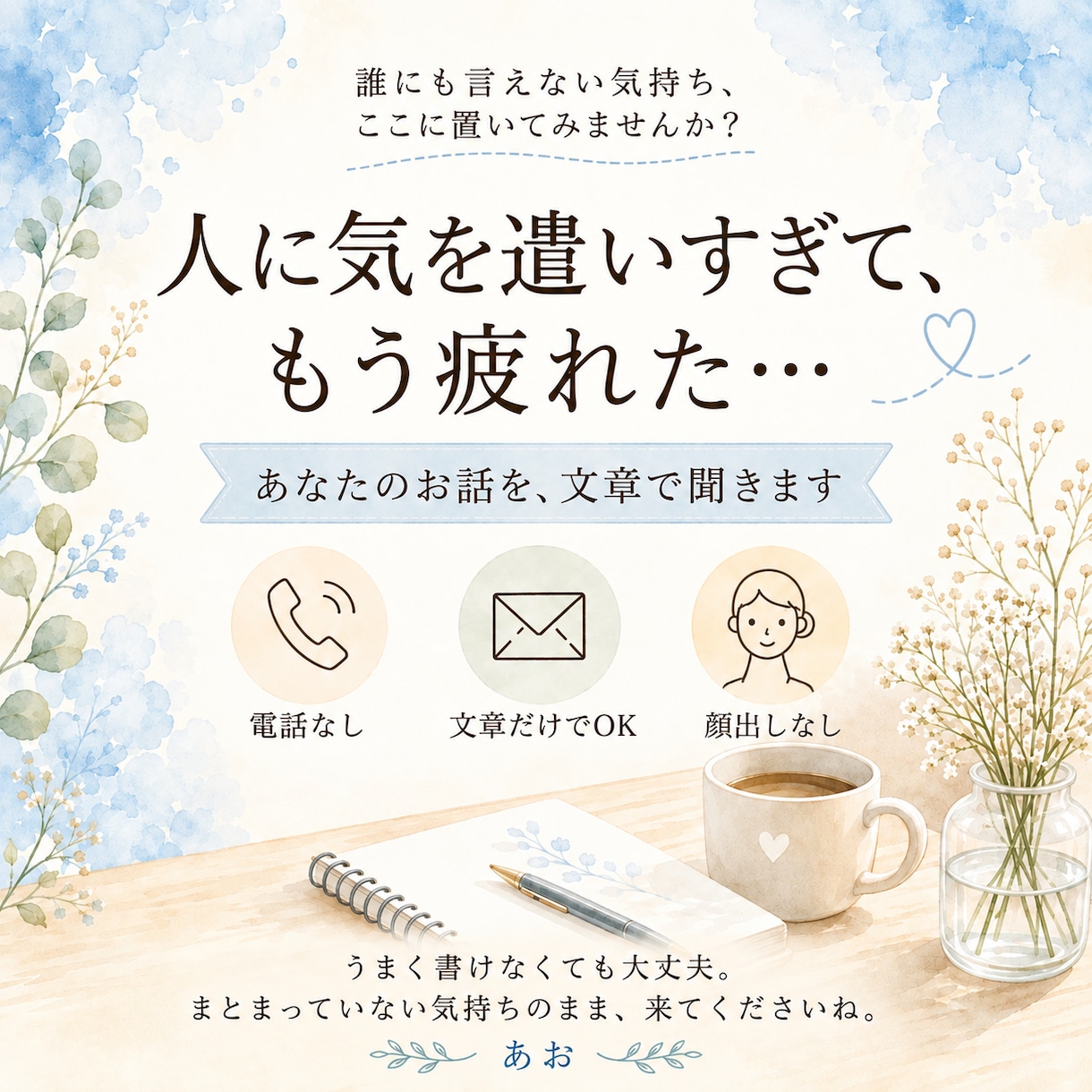 気を遣いすぎて疲れたあなたのお話を文章で聞きます 誰にも言えない気持ちを安心して置ける場所です イメージ1