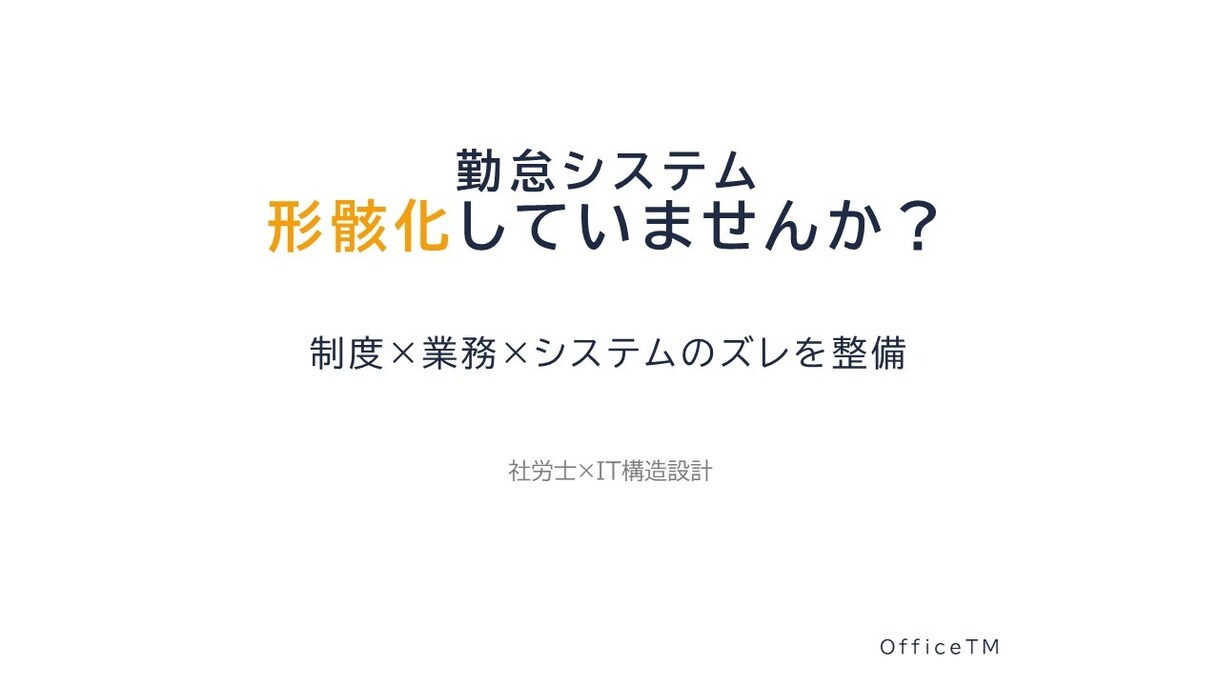 勤怠システムの課題を整理します 【初回限定】制度と業務とシステムのズレを診断 イメージ1