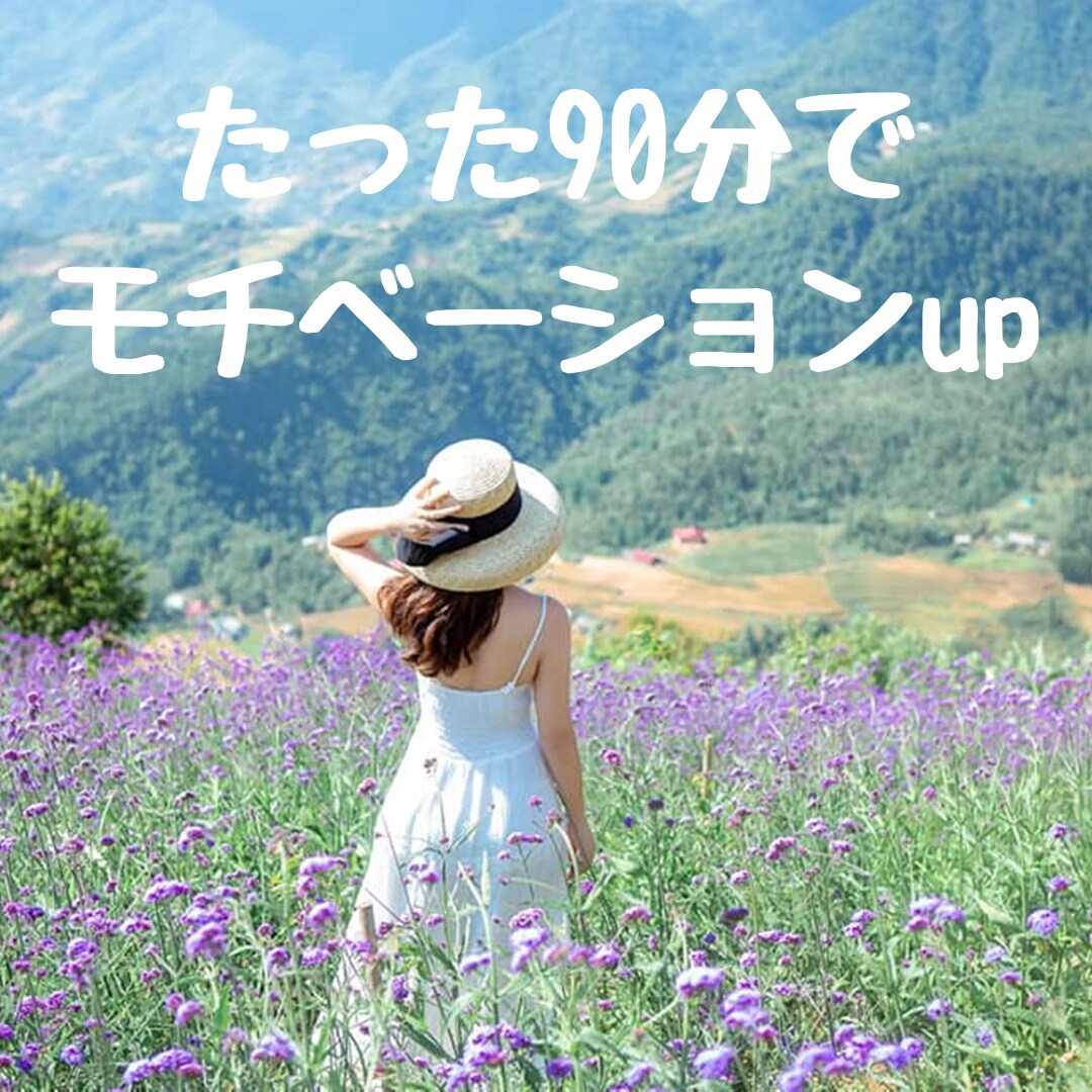 ９０分で思考を整理 ☆夢実現の行動をサポートします ☆モチベーションUP☆自分で行動できる習慣を身に着ける☆ イメージ1