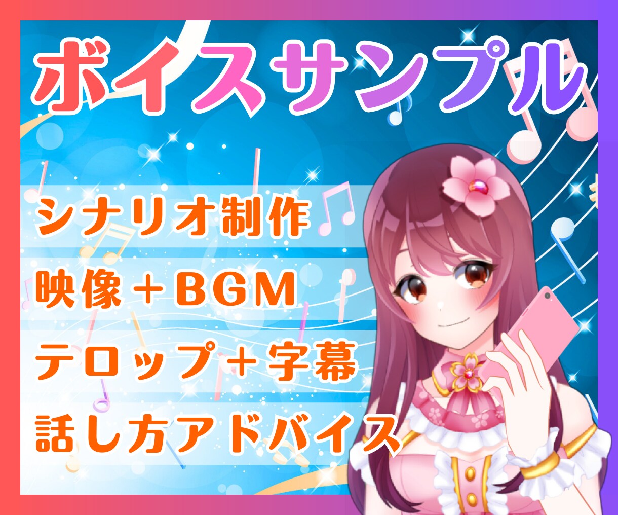 販売促進✨ココナラ電話のボイスサンプル動画作ります シナリオ、音声編集、映像、字幕、BGM、OP、サムネ付き♪ イメージ1