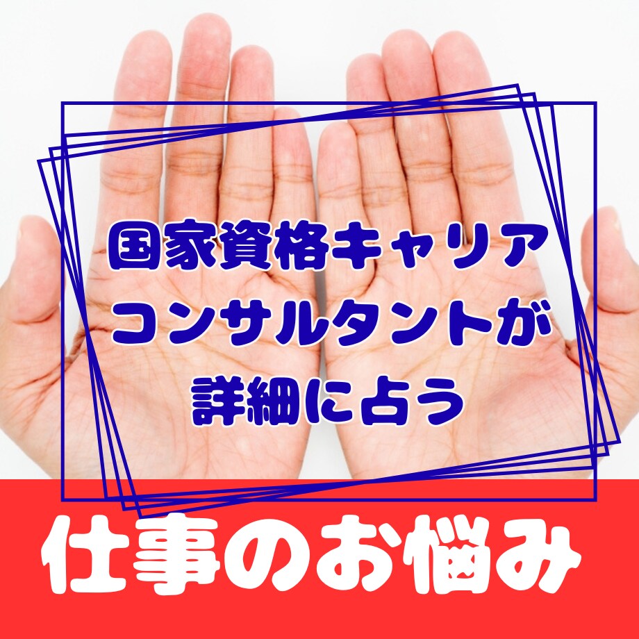 国家資格キャリコン×手相で仕事の悩み詳細に視ます 手相であなたの適性を読み解き現実的なアドバイスをお伝えします イメージ3