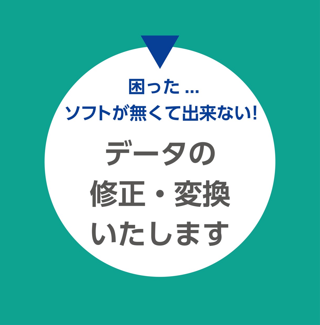 データの修正・変換作業いたします ソフトが無くてお困りの方、お手伝いいたします イメージ1