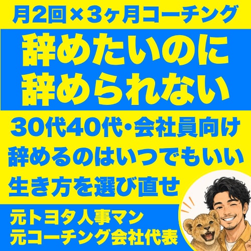 3ヶ月コーチングで「仕事辞めたい」に決着をつけます 元トヨタ人事プロ／元コーチング会社代表が徹底的にサポート イメージ1