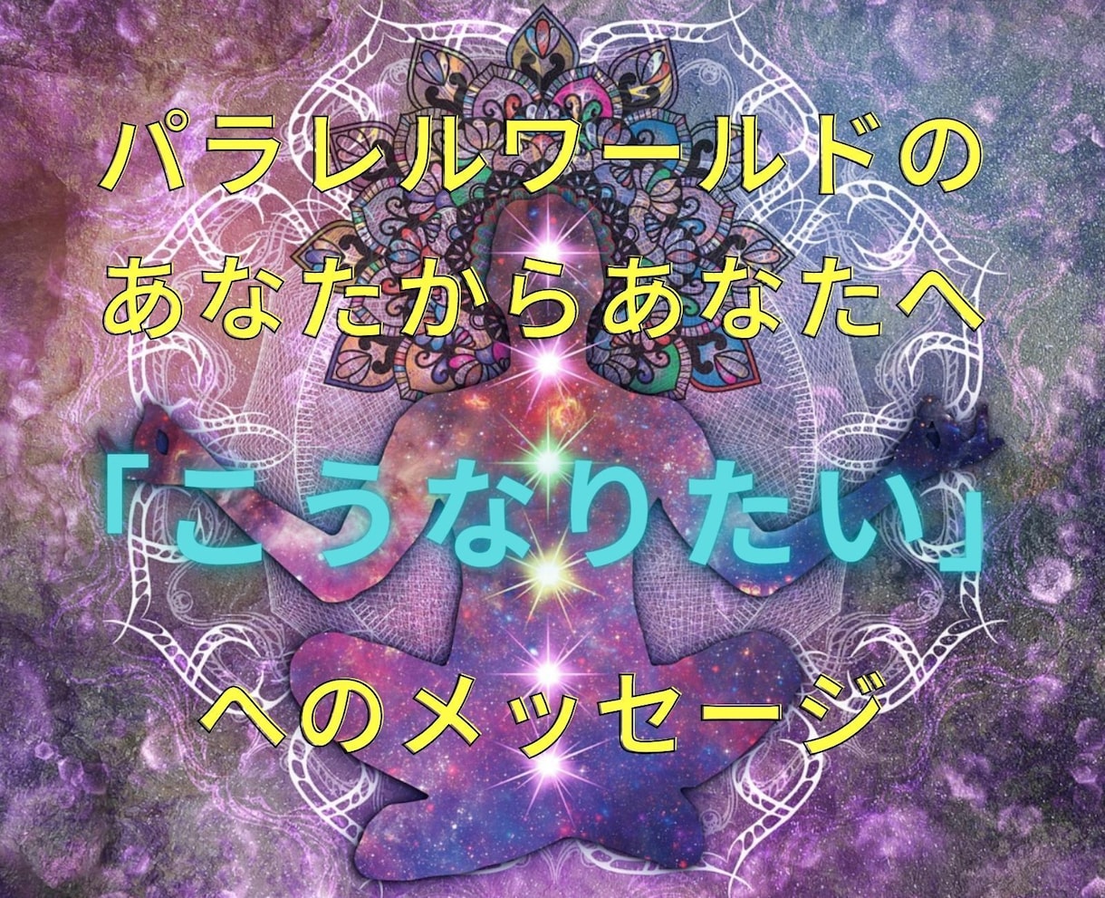 あなたの「こうなりたい」にメッセージをお伝えします パラレルワールドのあなたからあなたへのメッセージお伝えします イメージ1