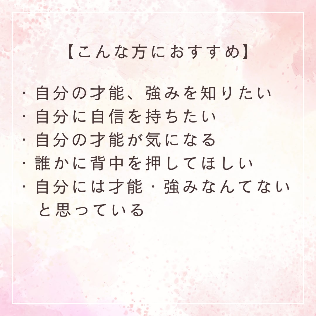 あなたがまだ知らない、強み・才能を見つけます 自分に自信がない、自分に強みなんてないと思っているあなたに イメージ2
