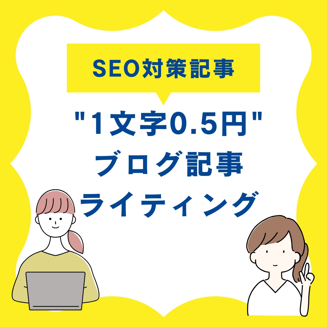 初回限定！1記事1000円でSEO記事執筆します AI対策で閲覧数UPのブログ記事 イメージ4