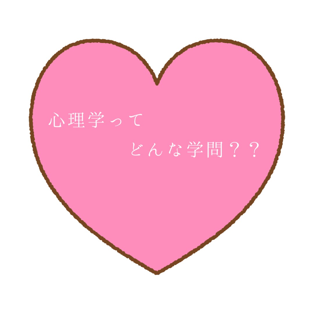 心理学ってどんな学問？心理学部生がお答えします 「心理学、興味はあるけどどんなもの？」の力になります！ イメージ1