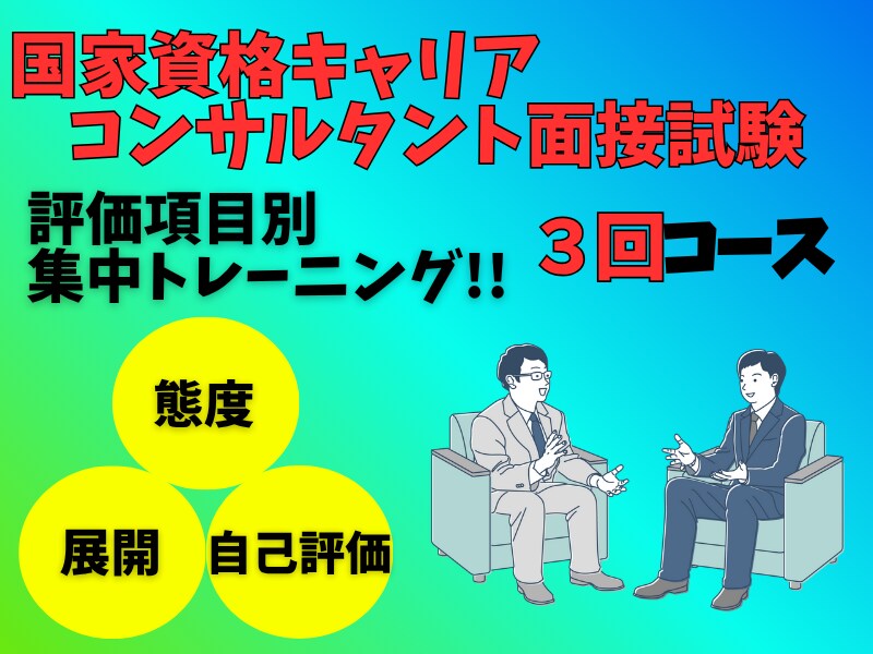 態度・展開・自己評価!ロープレ対策3回で仕上げます 3回コースで評価項目それぞれを集中トレーニングをご提供! イメージ1