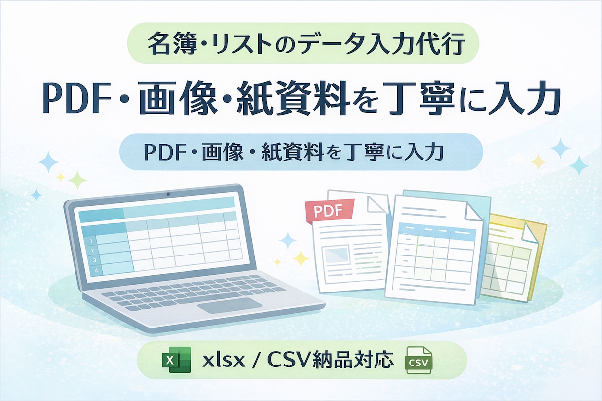 名簿・リストのデータ入力を丁寧に行います シンプルな入力・転記作業に対応させていただきます イメージ1