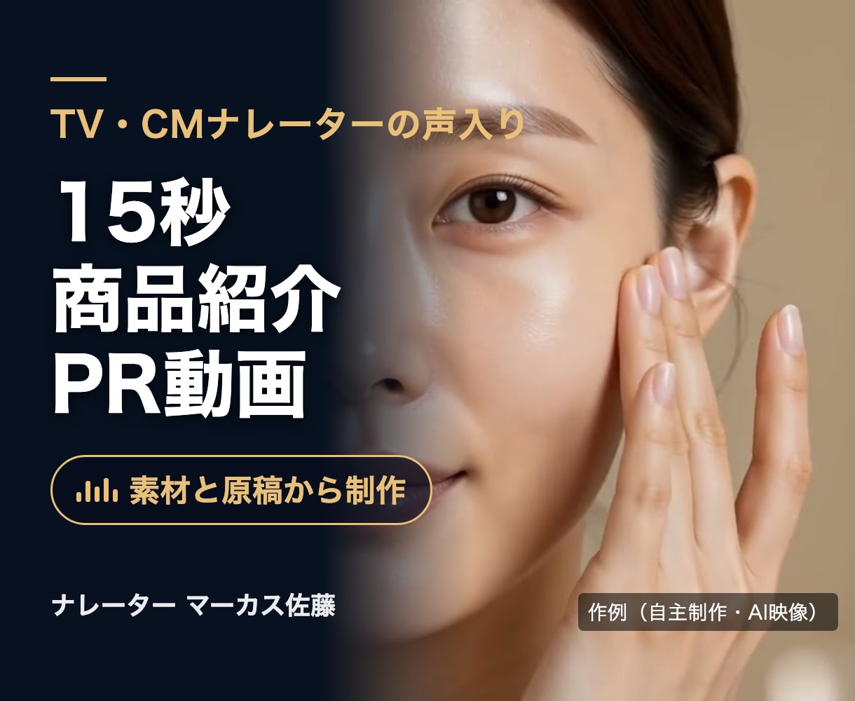 ナレーターの声入り15秒PR動画を作ります 地上波CM・TV番組のナレーターが声も編集も担当 イメージ1