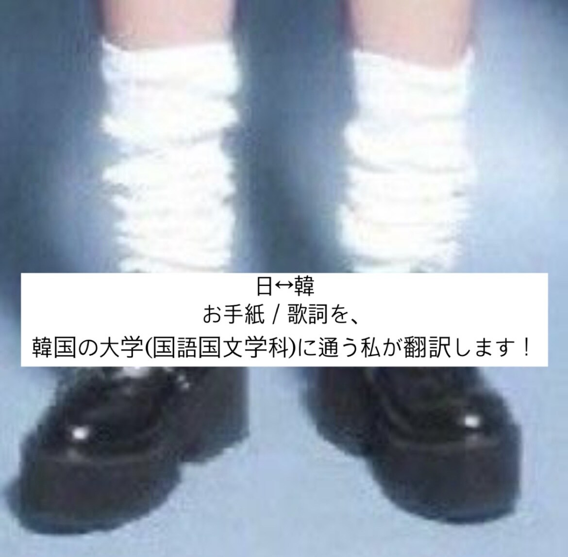 日↔韓 歌詞やお手紙を翻訳します 好きな歌の歌詞、知人へのお手紙など、自然に翻訳します！ イメージ1