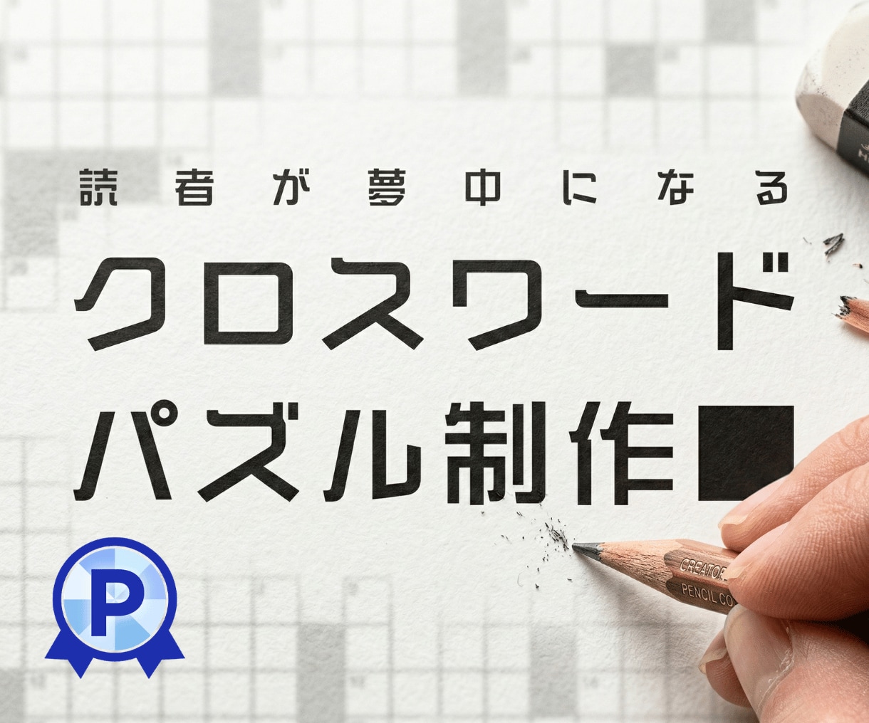 販促・会報・イベント用《懸賞クロスワード》作ります 実績100件+｜商用利用OK。連載も特急もプラチナ作家が対応 イメージ1