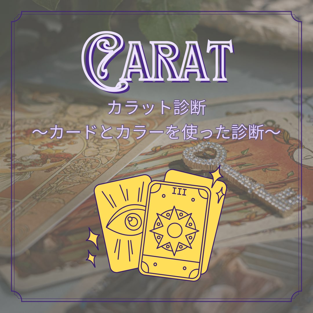 お試し価格＊カラット診断をいたします 仕事や恋愛、人間関係などでお悩みのあなたへ イメージ1