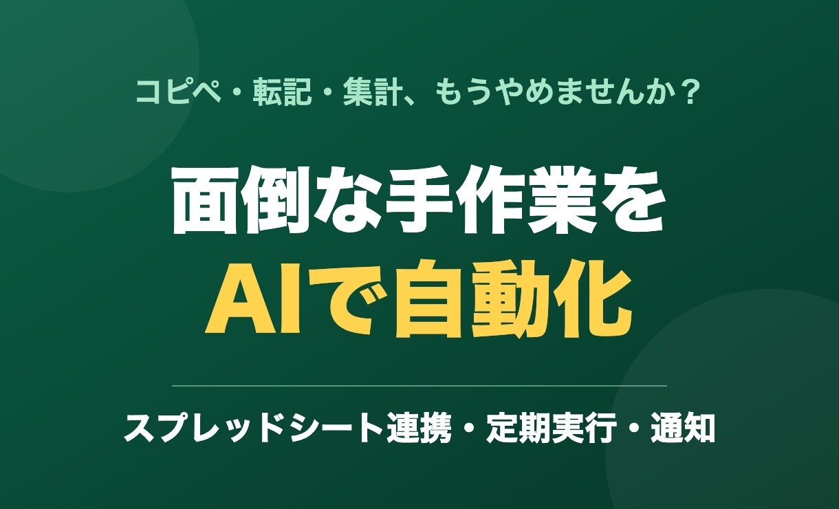 面倒な手作業をAIで自動化するツールを作ります コピペ・転記・集計をゼロに。毎月の数時間を取り戻す イメージ1