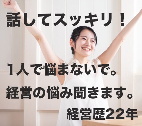 つらい苦しい！独立開業&経営のお悩み相談聞きます 21年間経営中！1人で悩まず何でも話して心を楽にして下さい イメージ1
