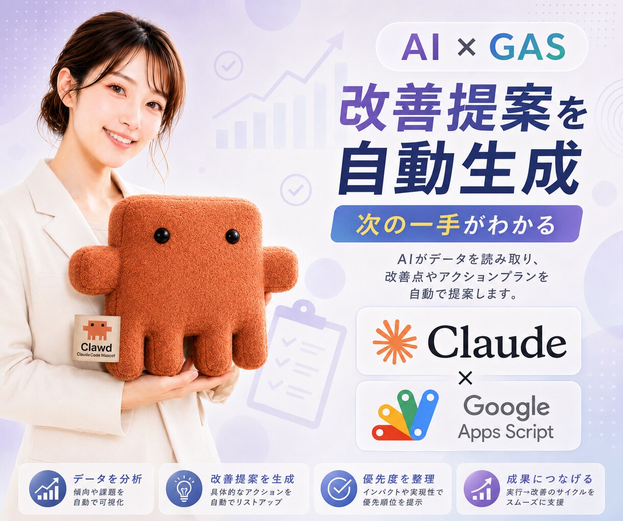 AI×GASでデータ自動集計・分析ツール制作します 数字を読んでAIが自動で改善提案。そんな仕組み作れます。 イメージ7