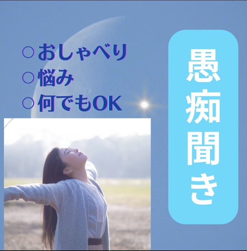 おひとりで抱えないで。あなたのお話全部聞きます 『誰かに聞いて欲しい、話したい』お心のままお話くださいね✨ イメージ1