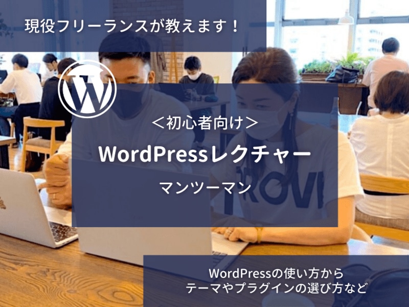 初心者向けWordPressレッスンします サーバーの立ち上げからWordPressの使い方まで イメージ1