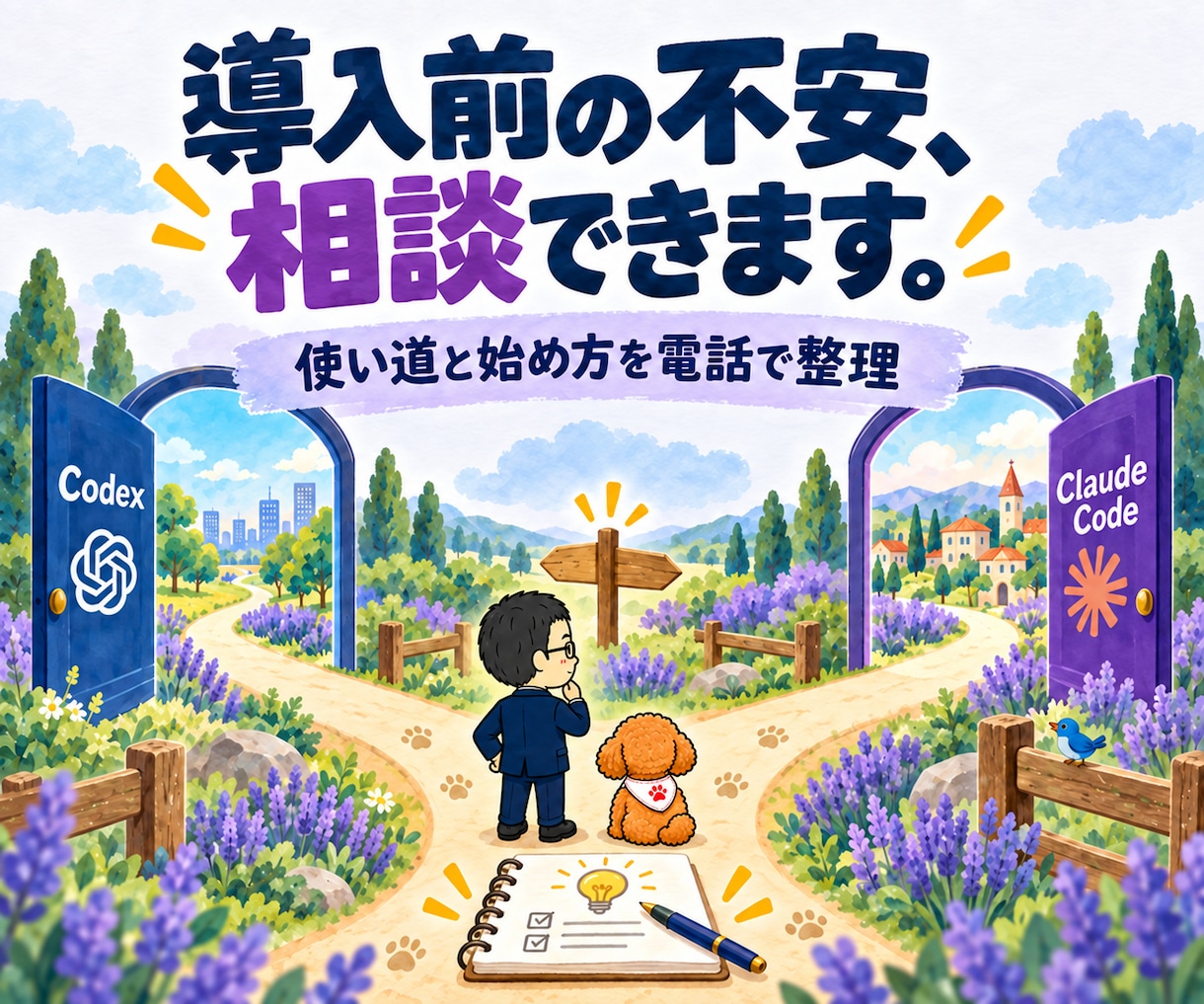 Codex・Claude Codeを電話相談します AIエージェント初心者へ｜導入前の不安と使い道を整理 イメージ1