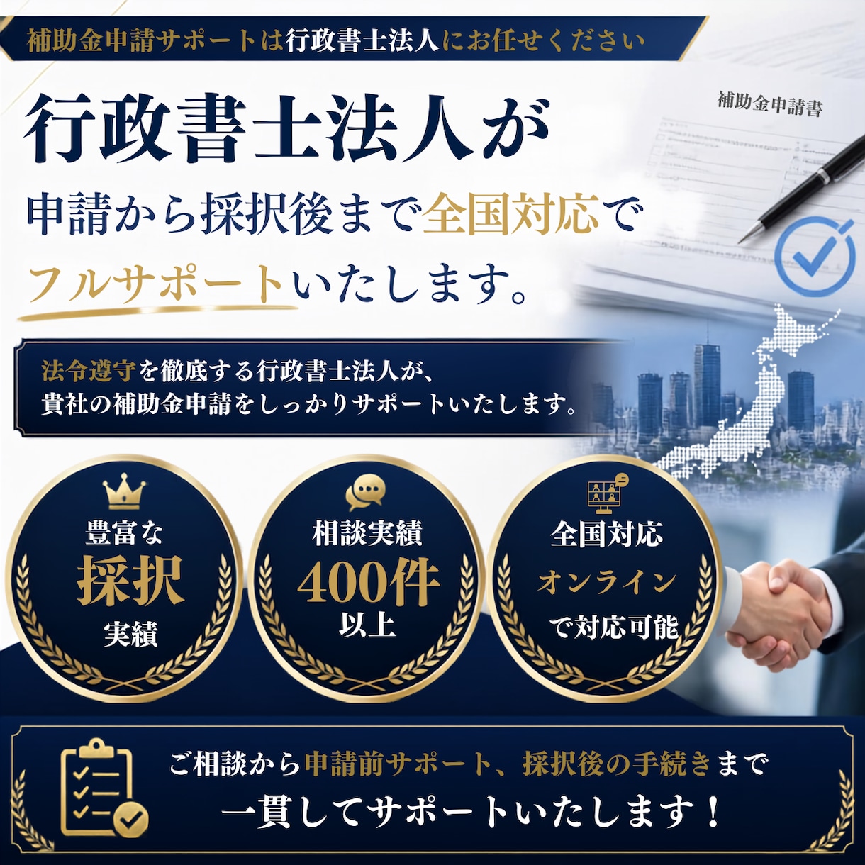 行政書士法人が申請から採択後までフルサポートします コンプライアンス遵守の行政書士法人が、補助金申請を徹底支援 イメージ2