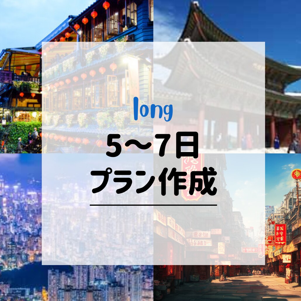 5〜7日海外旅行プラン作成します 調べる時間と不安をまとめて減らしたい方へ イメージ1