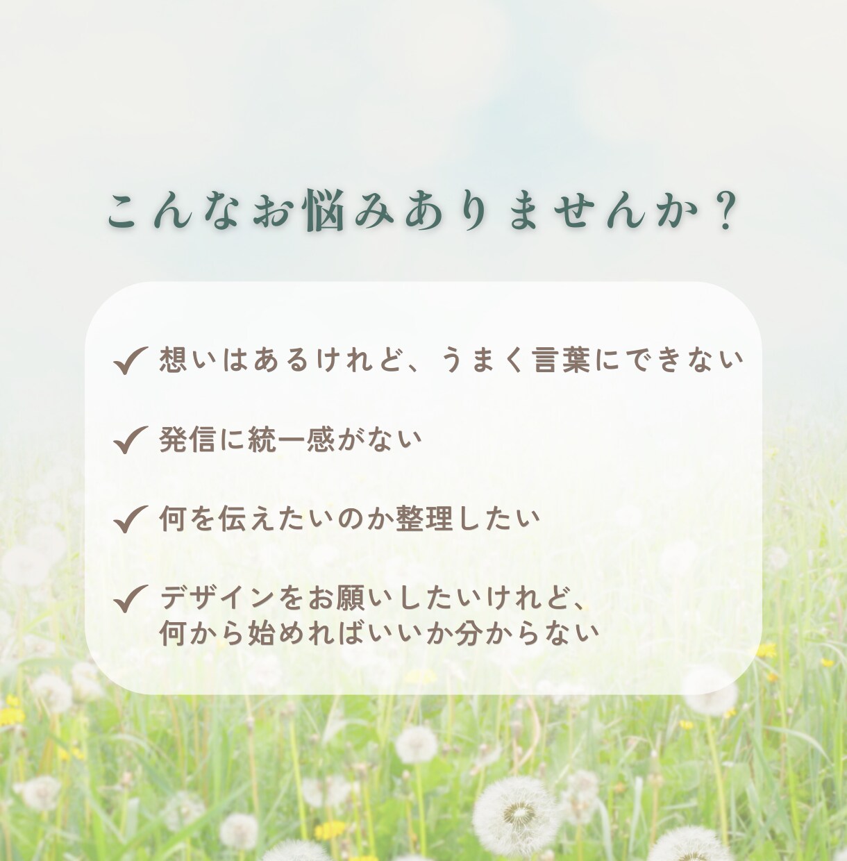 想いを整理し伝わる世界観をご提案します 言葉にならない想いを一緒に整理します イメージ2