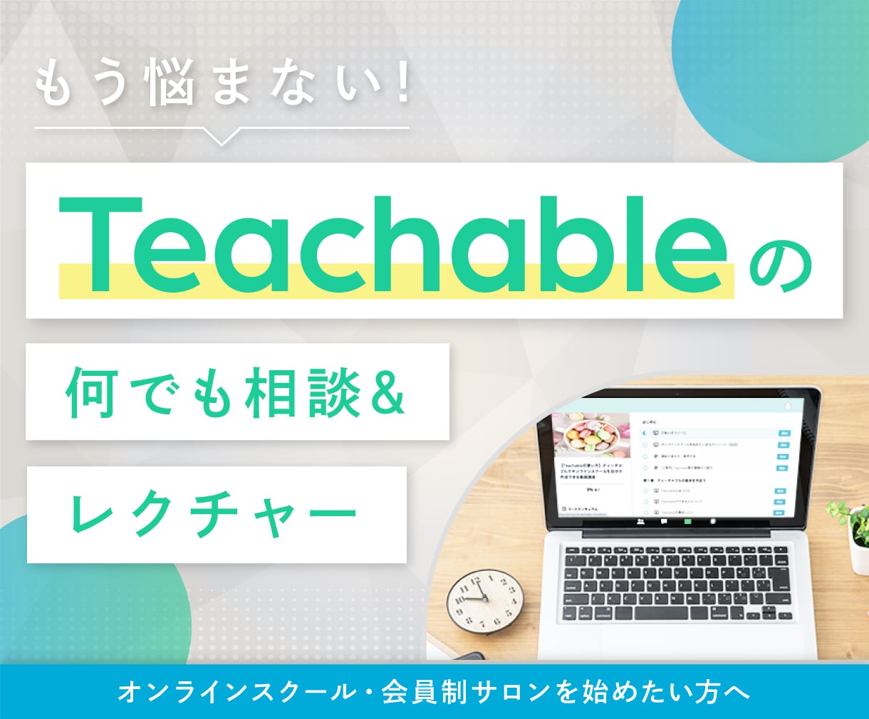 Teachable（ティーチャブル）の相談乗ります オンラインスクール・会員制サロンを始めたい方へ イメージ1
