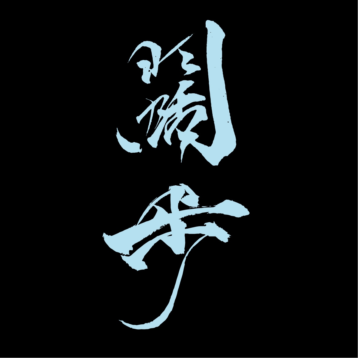 印象に残る手書き文字を提供致します お名前やお品書きなどちょっとした手書き文字が必要な方へ イメージ4