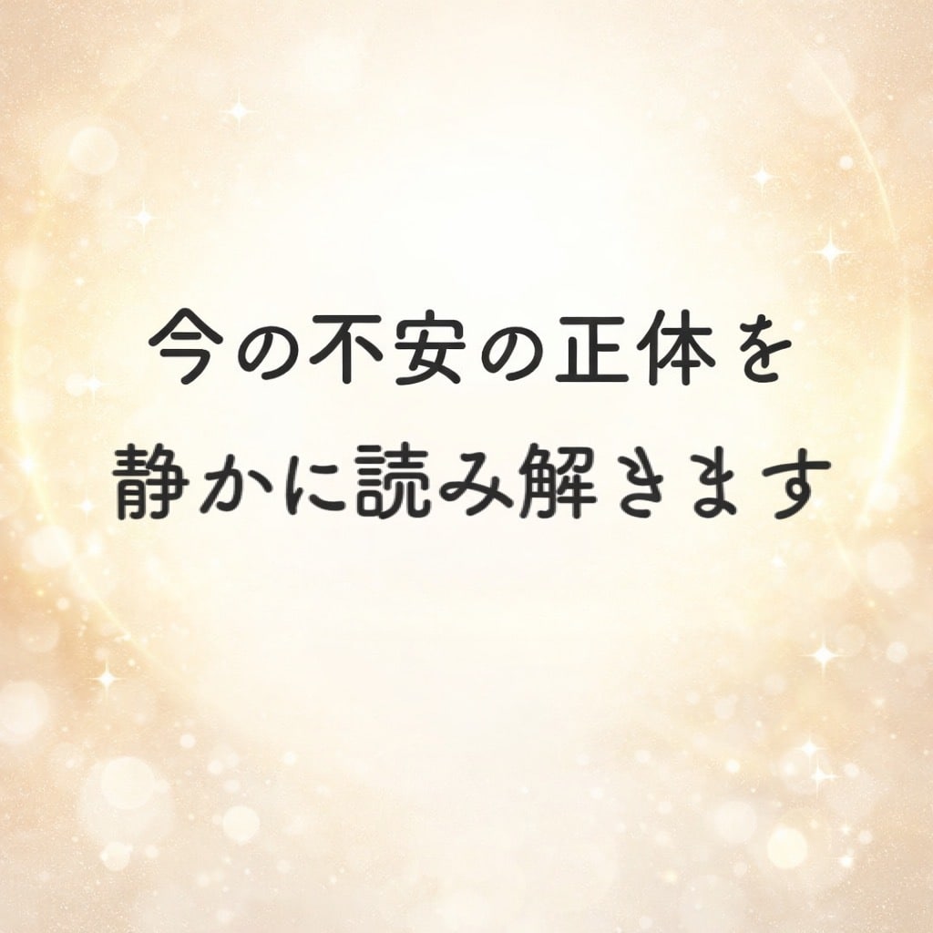 今の不安の正体と向き合い方を読み解きます 言葉と感情から今の心の状態を静かに読み取ります イメージ1