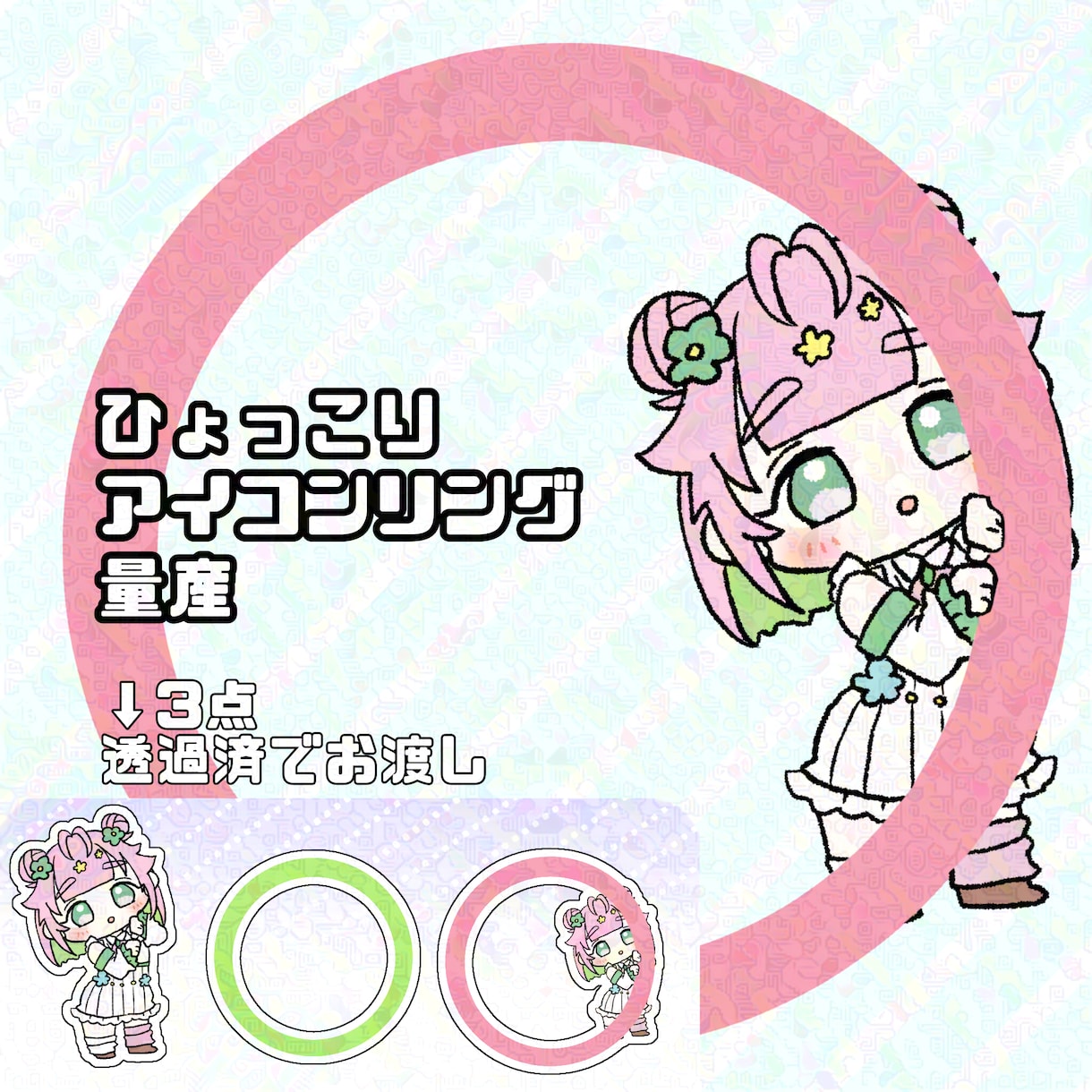 ひょっこりアイコンリング量産 描きます アイコンリングからぴょこっと覗いているようなキャラを描きます イメージ1