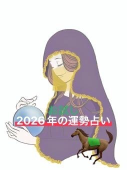お試しで2026年の運勢を占います 来年どんな一年になるか覗いてみませんか？？ イメージ1