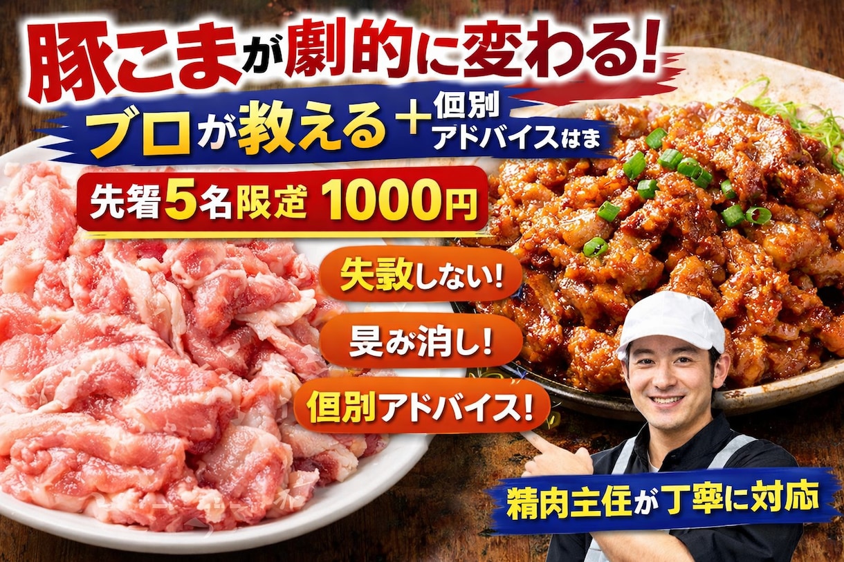 豚こまを100倍うまくする方法アドバイスつきます スーパー精肉主任が教える「豚こまを100倍うまくする方法」 イメージ1
