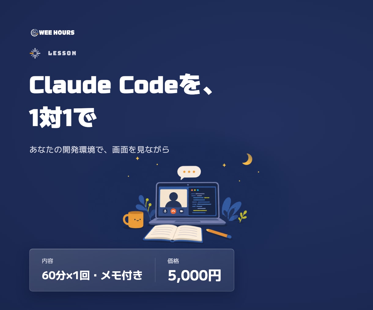 Claude Codeの使い方を、1対1で教えます 画面を見ながら、ご自身の作業で使えるところまで イメージ1