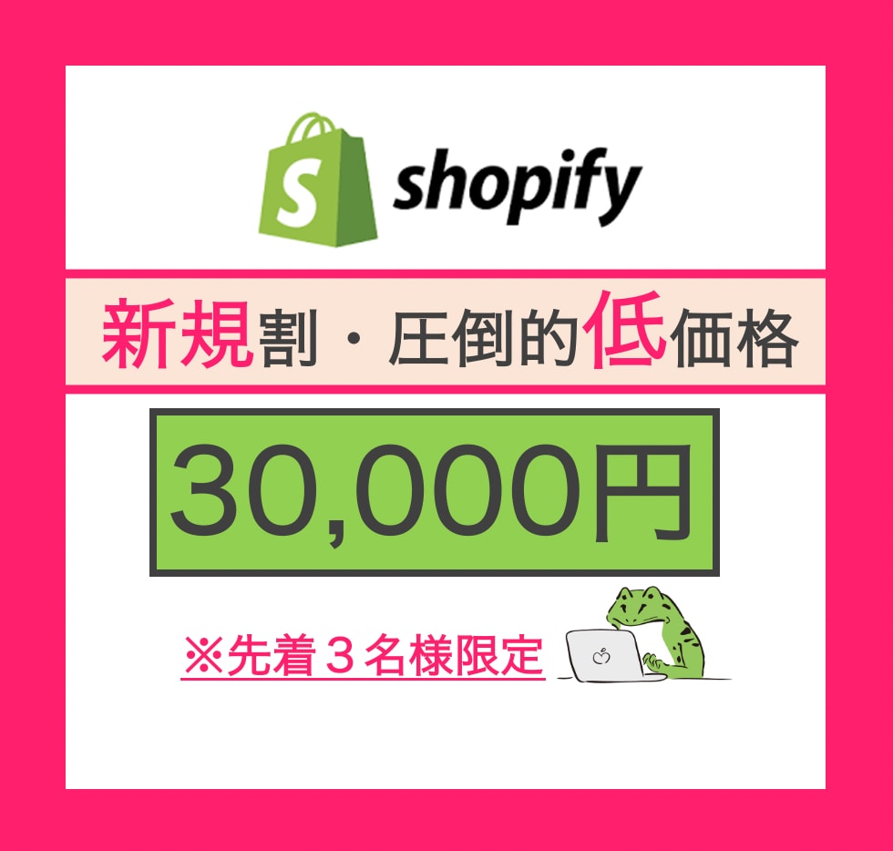 新規割！shopifyで本格ECサイト制作します 初めての方でもOK。あなたのビジネスを加速させます。 イメージ1