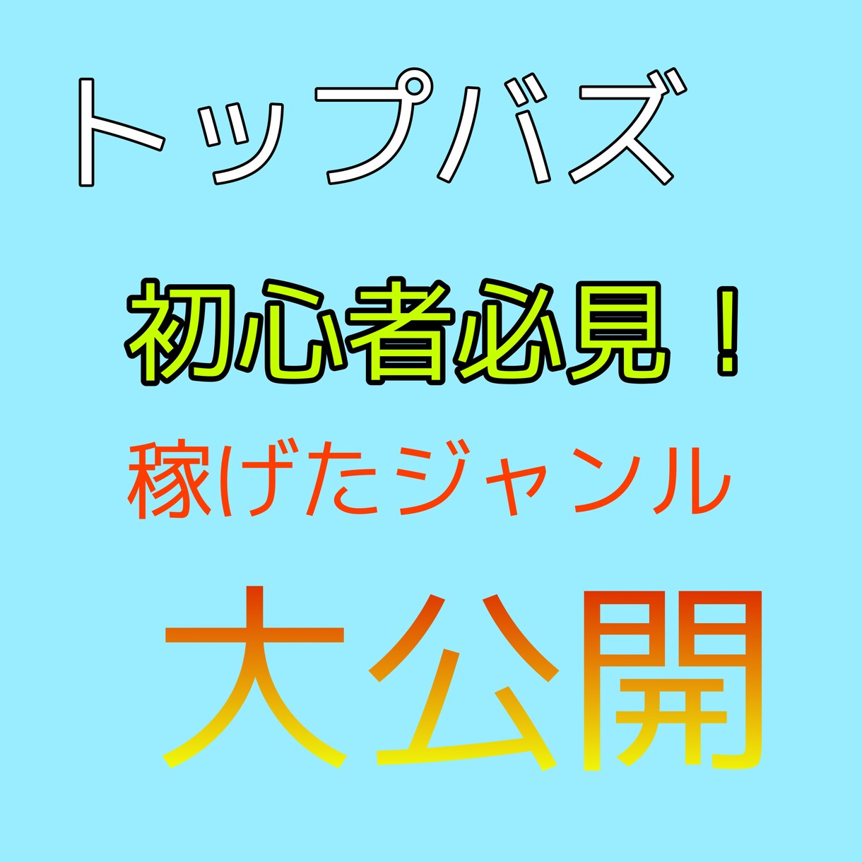 トップバズで稼いだジャンル教えます 初心者必見。真似して稼ぐ感覚をつかみましょう。 イメージ1