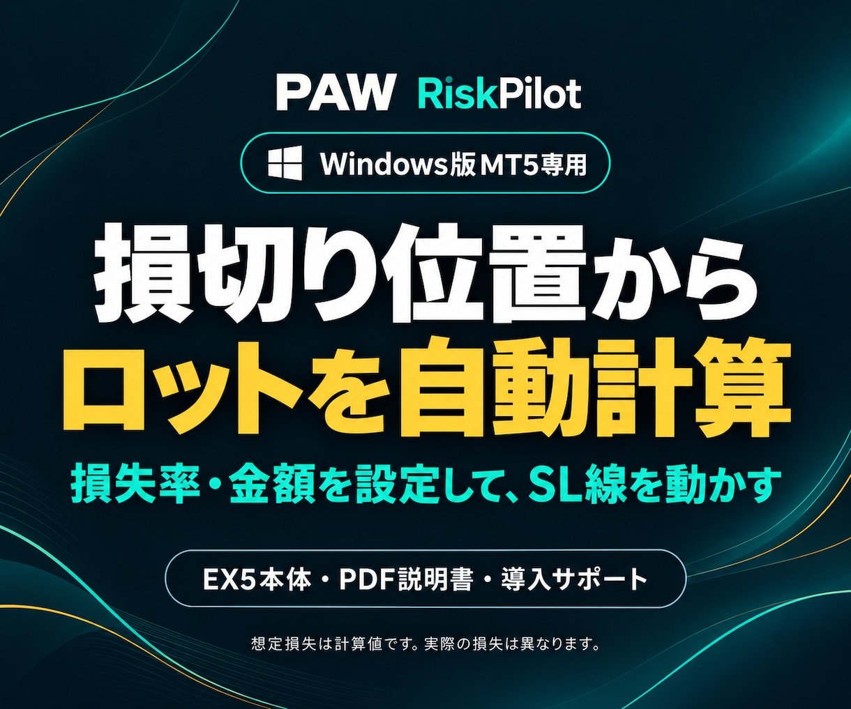MT5の損切り位置からロットを自動計算します 損失率・金額を決めてSL線を移動｜説明書付き イメージ1